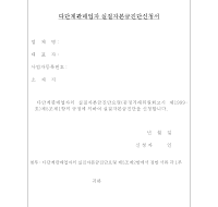 다단계판매업자실질자본금진단신청서